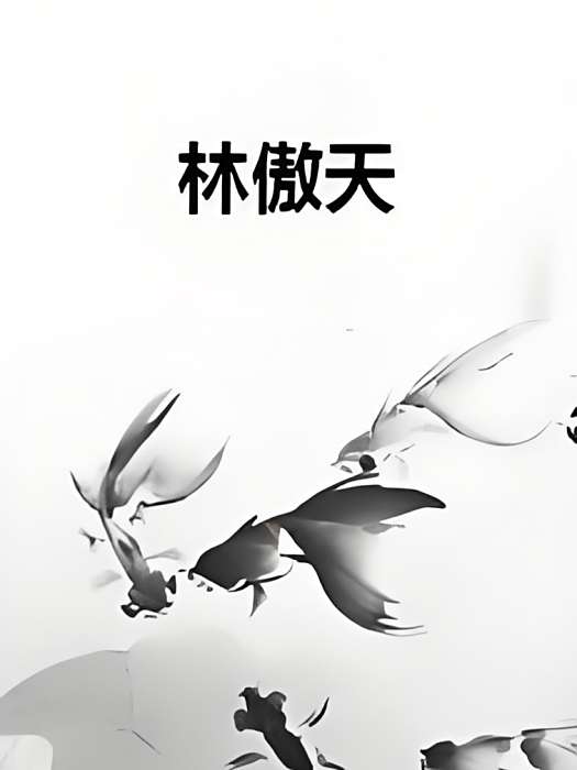 林傲天 林傲天