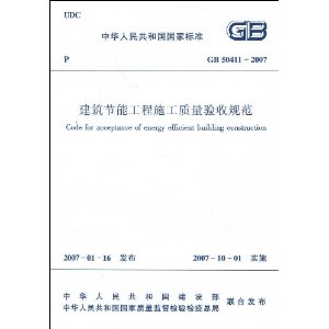 GB 50411-2007建築節能工程施工質量驗收規範