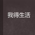 我得生活 我得生活