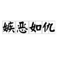 嫉惡如仇 嫉惡如仇