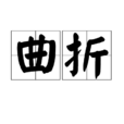 曲折 曲折