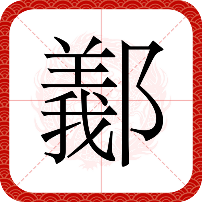䣡 䣡