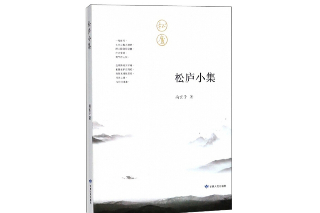 松廬小集 松廬小集