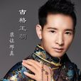 古格王朝(尕讓鄧真演唱歌曲) 古格王朝(尕讓鄧真演唱歌曲)