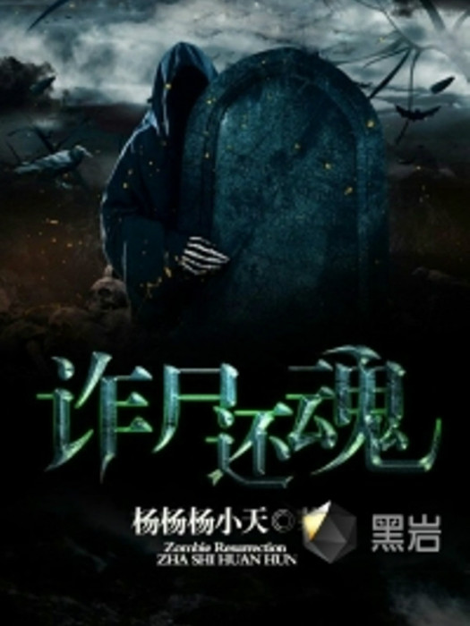 詐屍還魂 詐屍還魂