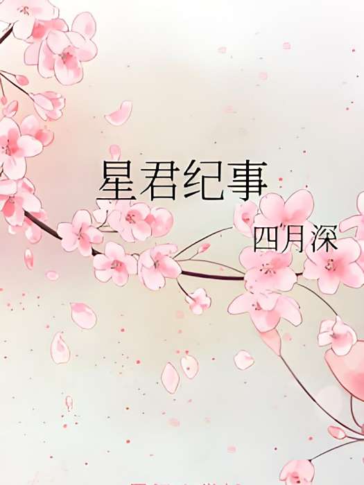 星君紀事 星君紀事