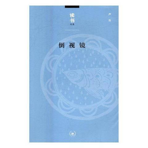 倒視鏡(2016年生活·讀書·新知三聯書店出版的圖書) 倒視鏡(2016年生活·讀書·新知三聯書店出版的圖書)