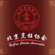 北京烹飪協會