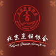 北京烹飪協會 北京烹飪協會