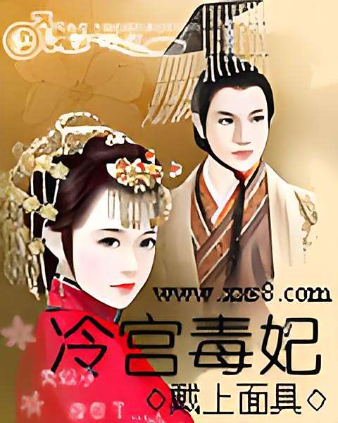 冷宮毒妃(戴上面具創作的言情穿越類網路小說) 冷宮毒妃(戴上面具創作的言情穿越類網路小說)