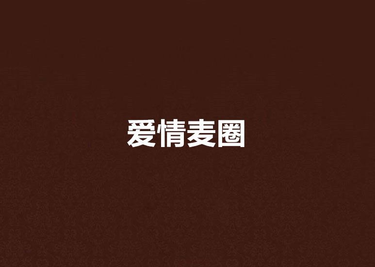 愛情麥圈 愛情麥圈