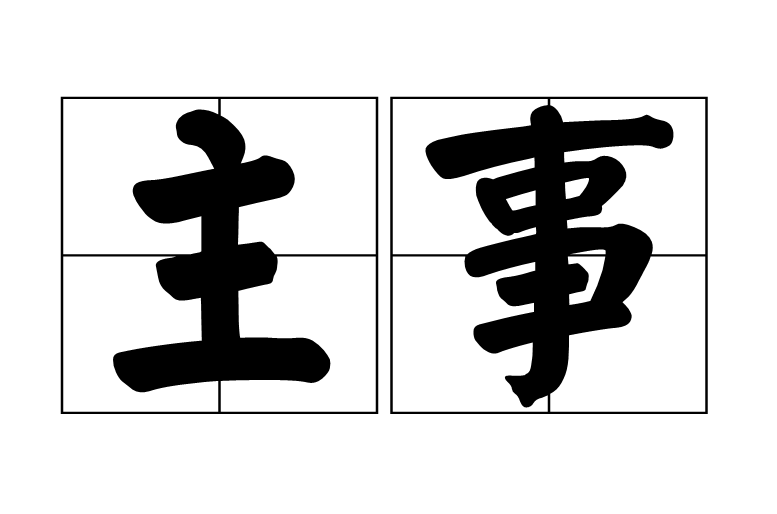 主事(古代官職)