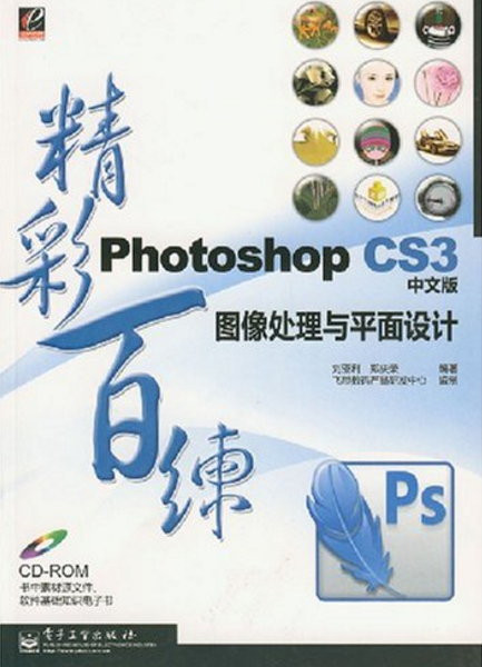 PhotoshopCS3（中文版）圖像處理與平面設計精彩百練(Photoshop CS3中文版圖像處理與平面設計精彩百練)