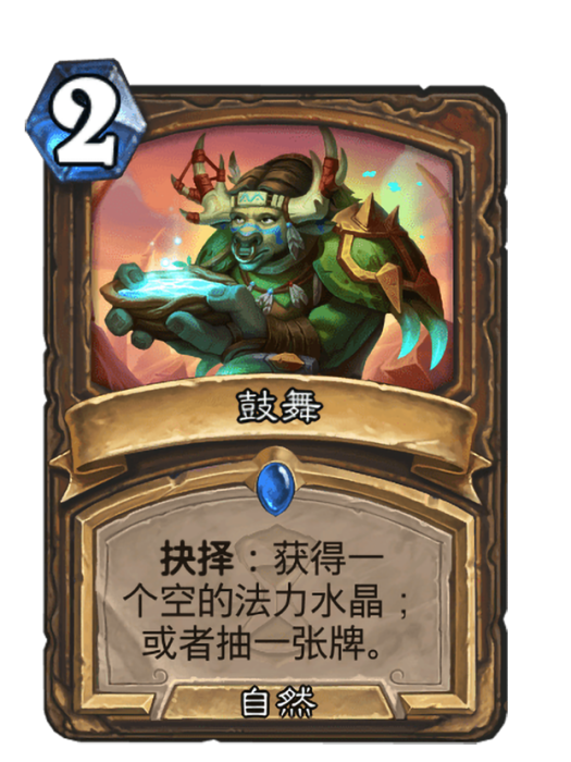 鼓舞(卡牌遊戲《爐石傳說》中的卡牌) 鼓舞(卡牌遊戲《爐石傳說》中的卡牌)