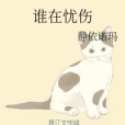誰在憂傷