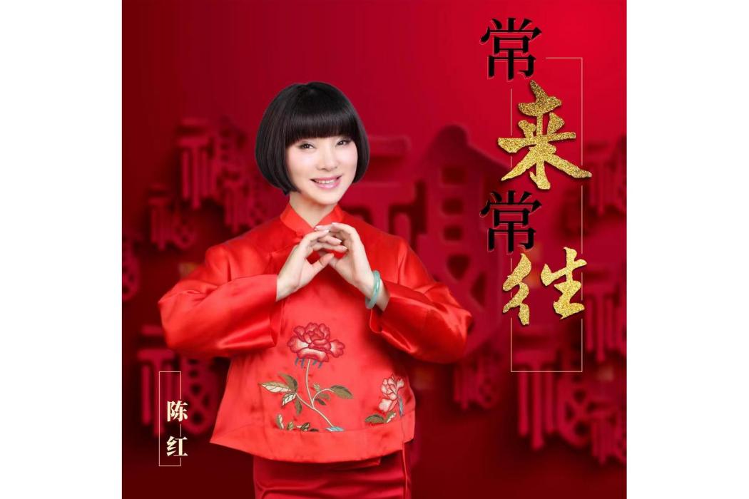 常來常往(陳紅演唱的歌曲) 常來常往(陳紅演唱的歌曲)