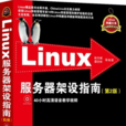 Linux伺服器架設指南（第2版）