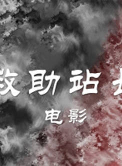 戰立國 戰立國