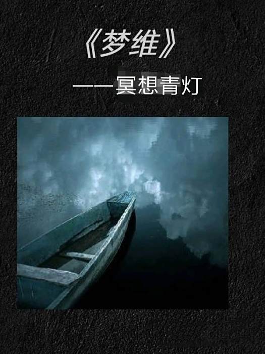 夢維 夢維