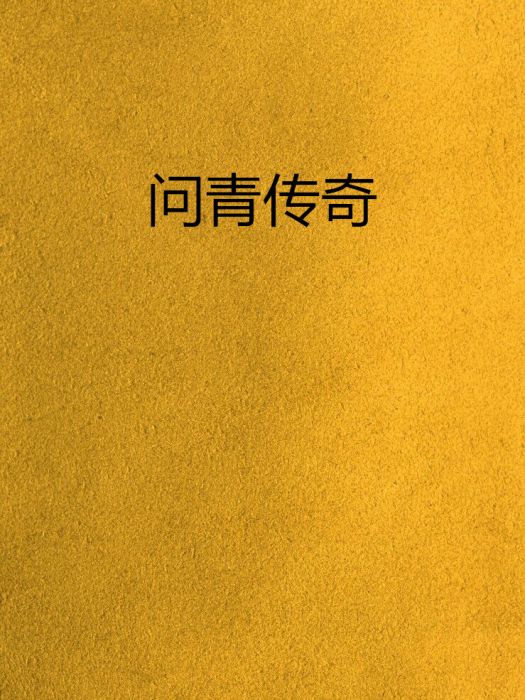 問青傳奇 問青傳奇