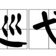 巡弋 巡弋