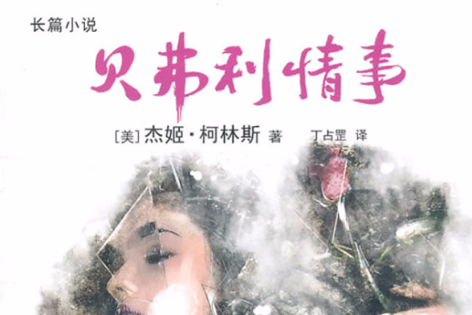 貝弗利情事