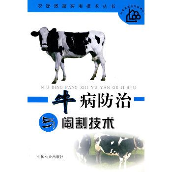 牛病防治與閹割技術