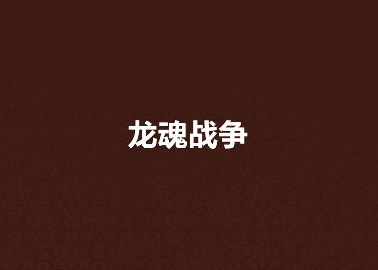 龍魂戰爭 龍魂戰爭