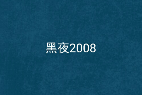 黑夜2008 黑夜2008