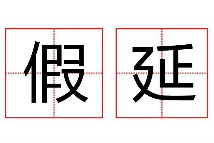 假延 假延