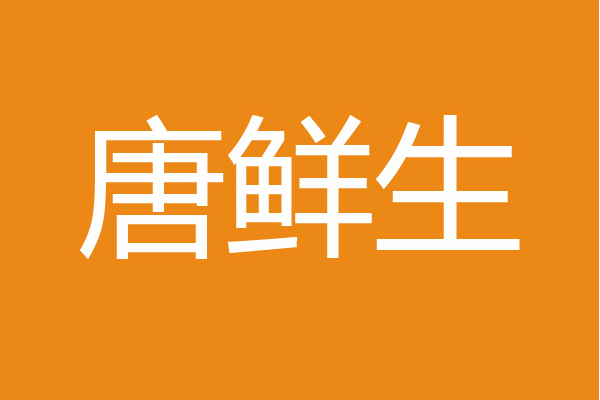 唐鮮生 唐鮮生