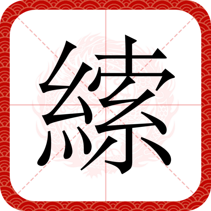 䌇 䌇