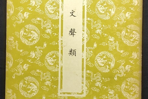 說文聲類 說文聲類