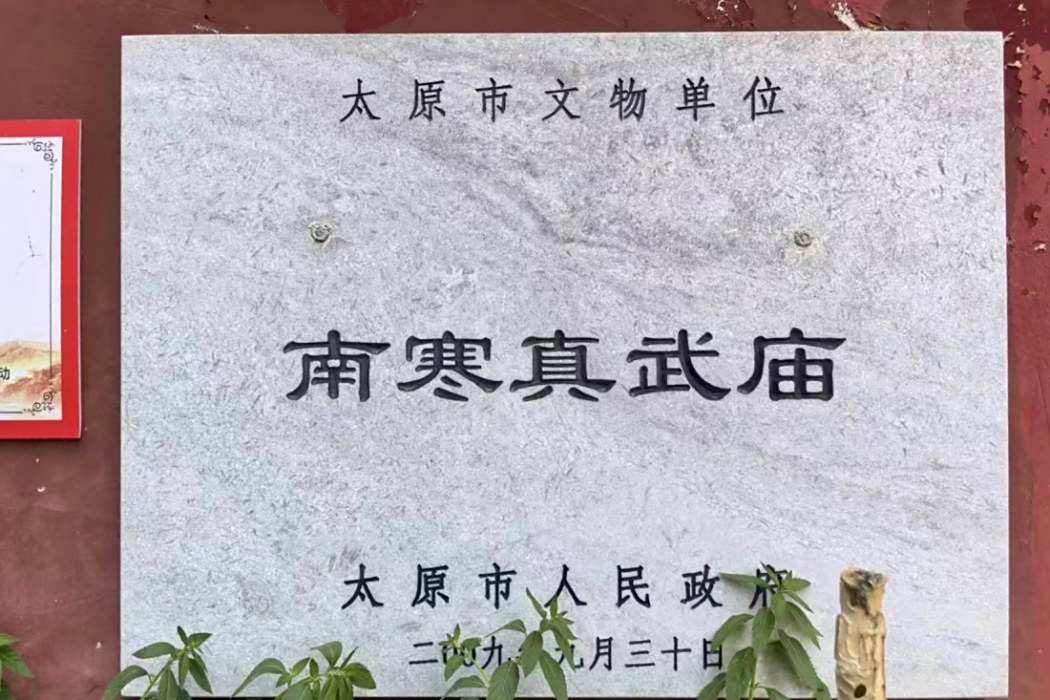 真武廟(太原市萬柏林區清代道教建築)
