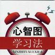心智圖學習法 心智圖學習法