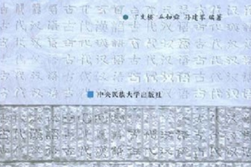 古代漢語(1996年中央民族大學出版社出版的圖書) 古代漢語(1996年中央民族大學出版社出版的圖書)