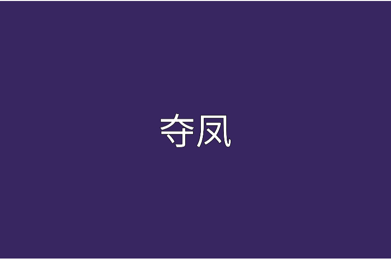 奪鳳 奪鳳