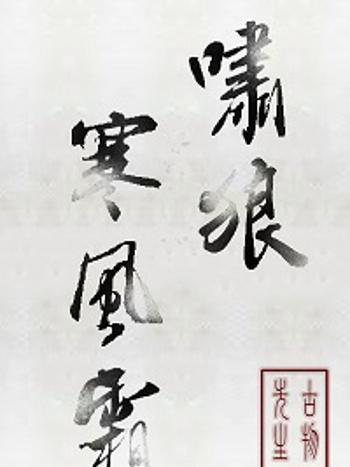 嘯狼寒風霜 嘯狼寒風霜