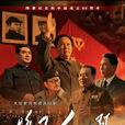 換了人間(2018年唐國強主演電視劇) 換了人間(2018年唐國強主演電視劇)
