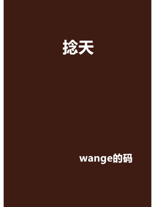 捻天