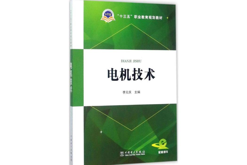電機技術(2017年中國電力出版社出版的圖書) 電機技術(2017年中國電力出版社出版的圖書)