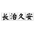長治久安 長治久安