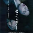 怪物(日本2013年大九明子執導的電影) 怪物(日本2013年大九明子執導的電影)