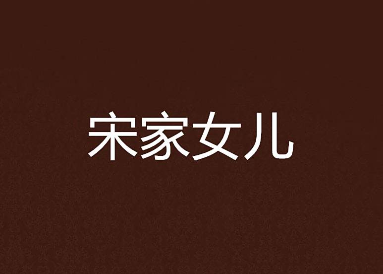 宋家女兒 宋家女兒