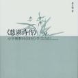 慈湖詩傳(2015年中國社會科學出版社出版的圖書) 慈湖詩傳(2015年中國社會科學出版社出版的圖書)