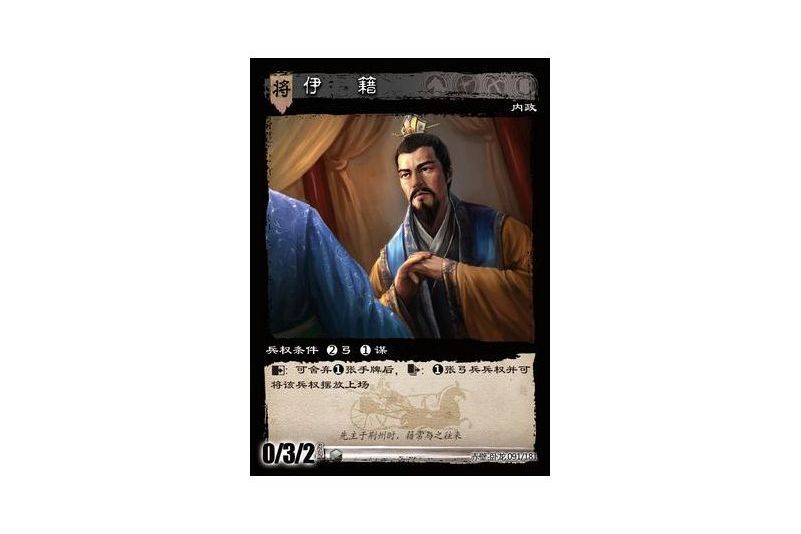伊籍(遊戲《三國智》赤壁-臥龍版本91號卡牌) 伊籍(遊戲《三國智》赤壁-臥龍版本91號卡牌)