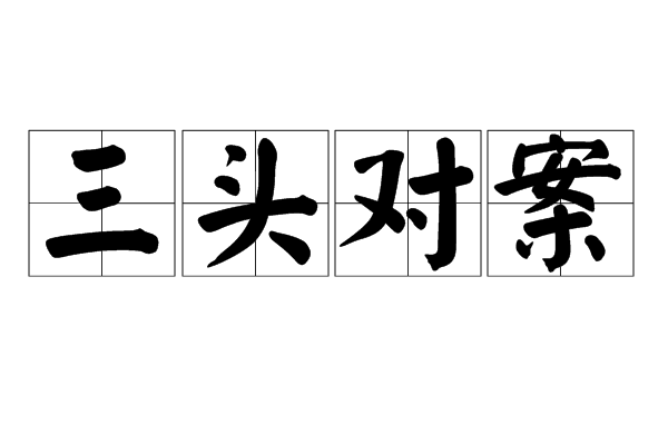 三頭對案