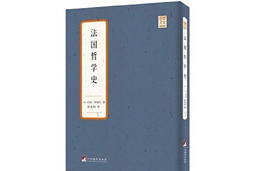 法國哲學史(2021年中央編譯出版社出版的圖書) 法國哲學史(2021年中央編譯出版社出版的圖書)