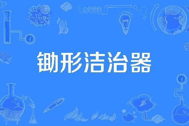 鋤形潔治器