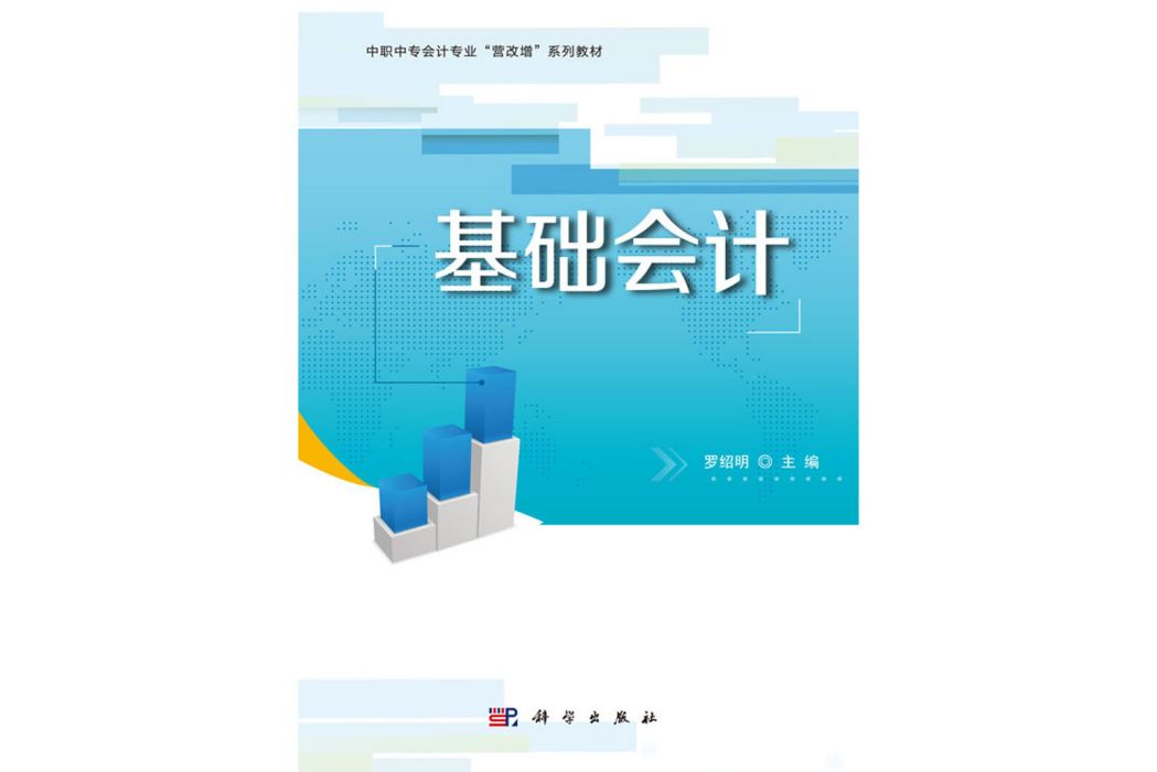 基礎會計(2020年科學出版社出版的圖書) 基礎會計(2020年科學出版社出版的圖書)